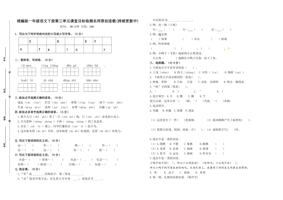 统编版一年级语文下册第三单元课堂目标检测名师原创连载（有答案）_第1页