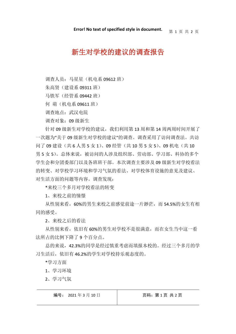 新生对学校的建议的调查报告2021年3月整理_第1页