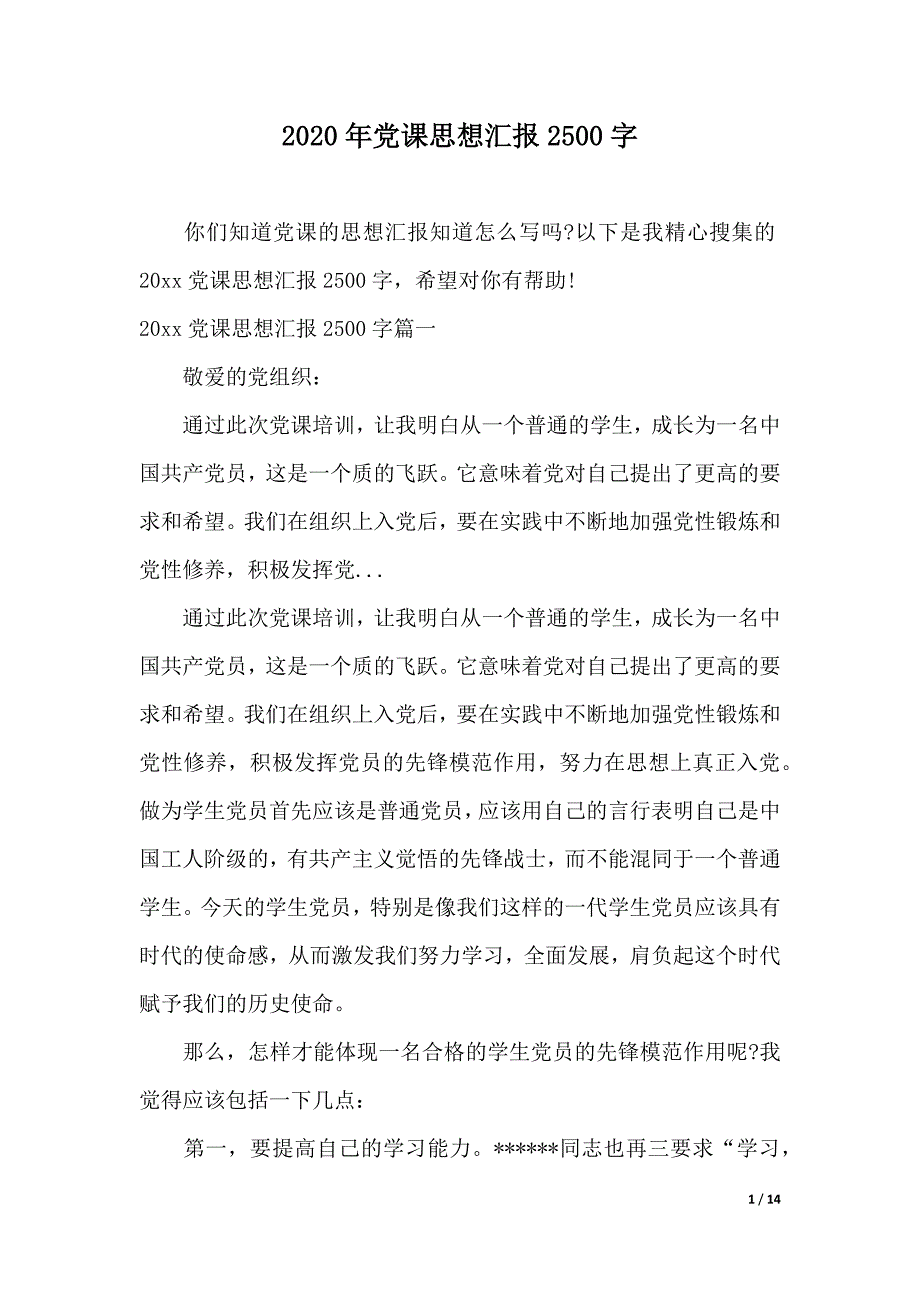 2020年党课思想汇报2500字（2021年整理）_第1页