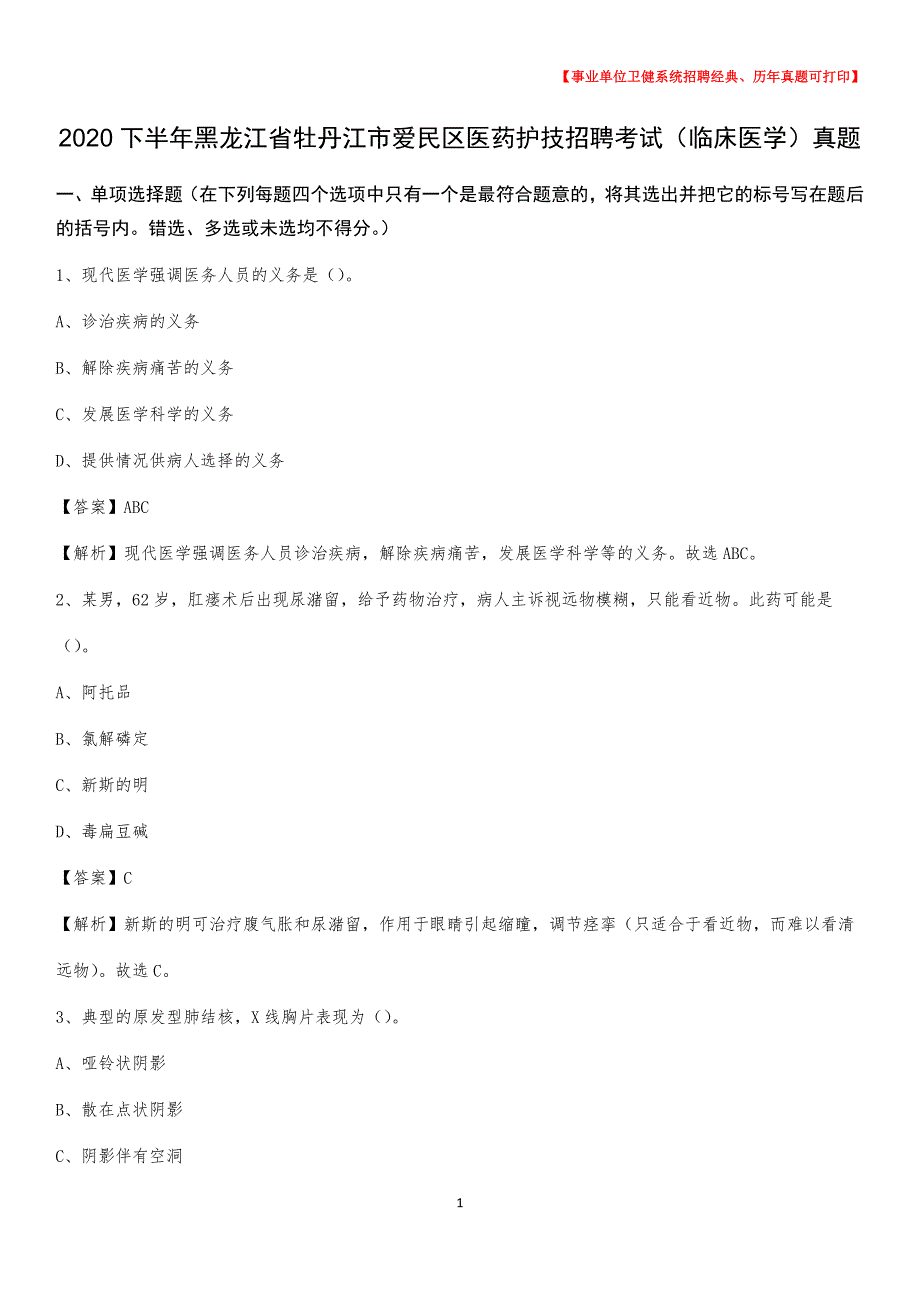 2020下半年黑龙江省牡丹江市爱民区医药护技招聘考试（临床医学）真题_第1页