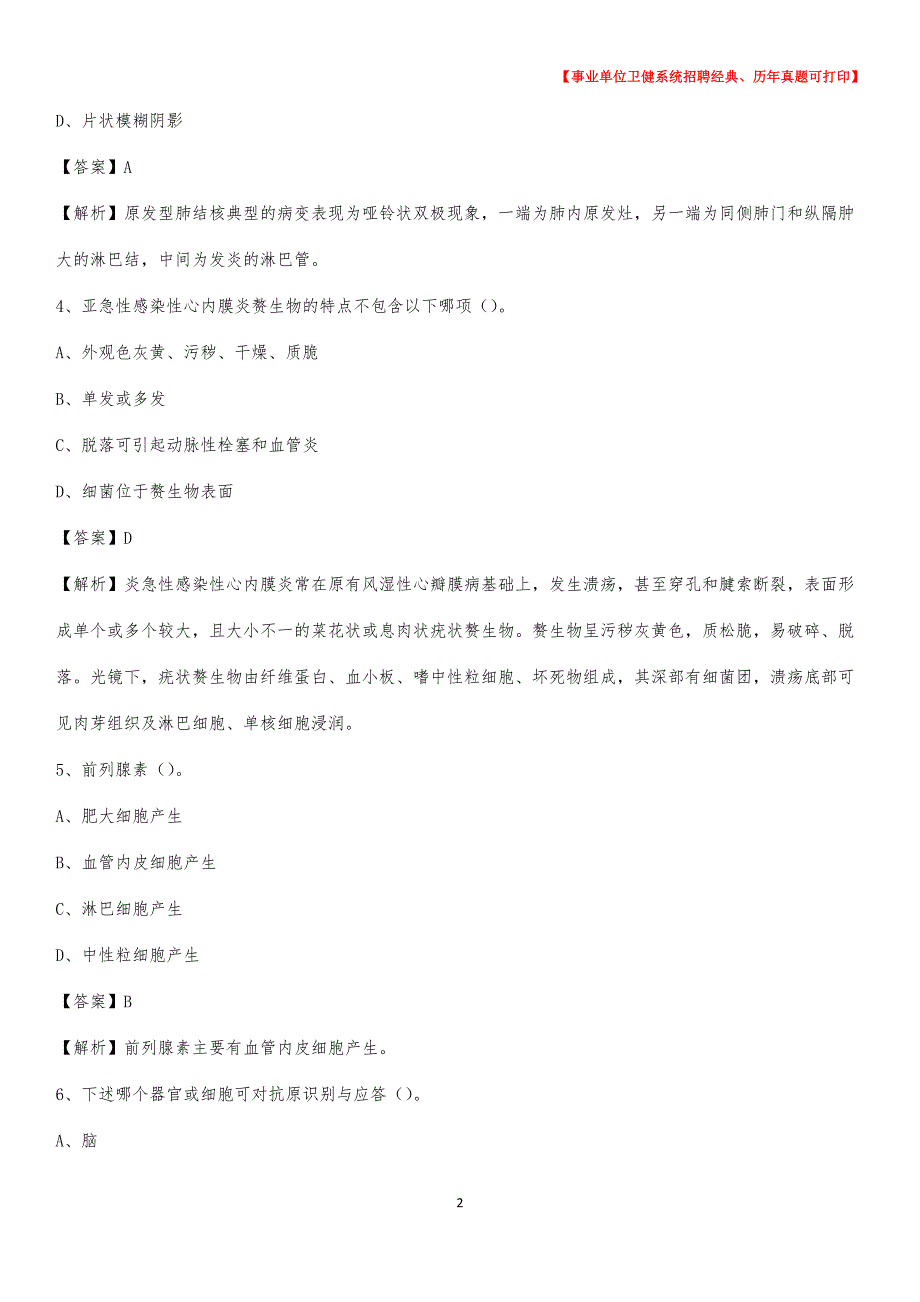 2020下半年黑龙江省牡丹江市爱民区医药护技招聘考试（临床医学）真题_第2页