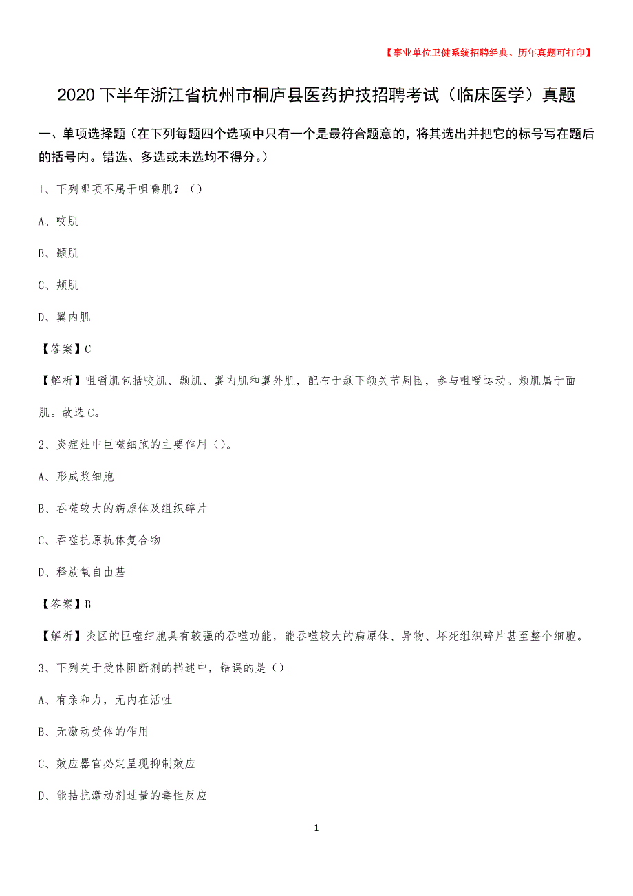 2020下半年浙江省杭州市桐庐县医药护技招聘考试（临床医学）真题_第1页