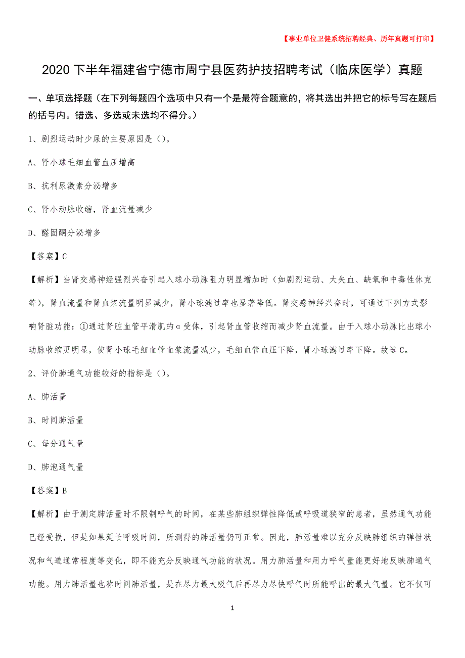 2020下半年福建省宁德市周宁县医药护技招聘考试（临床医学）真题_第1页