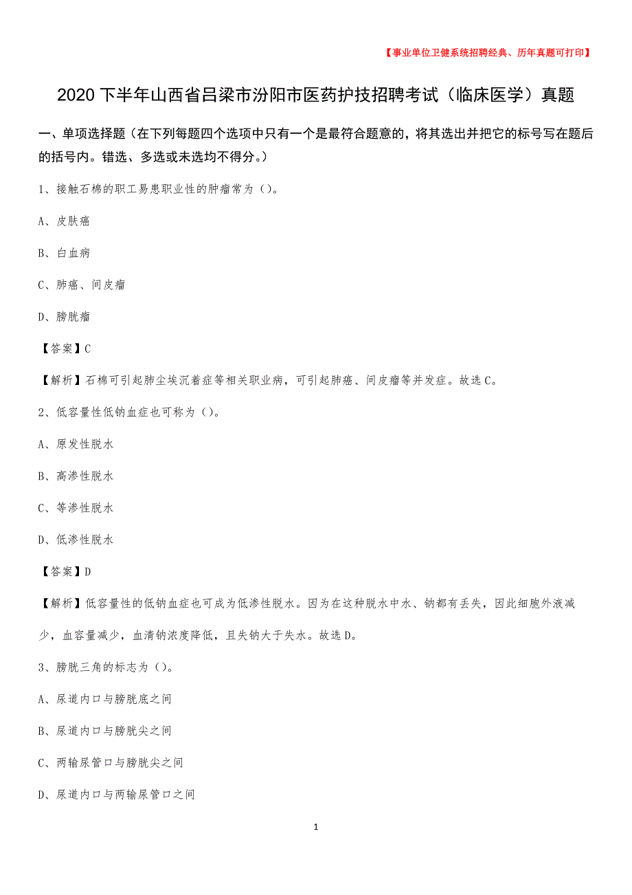 2020下半年山西省吕梁市汾阳市医药护技招聘考试（临床医学）真题_第1页