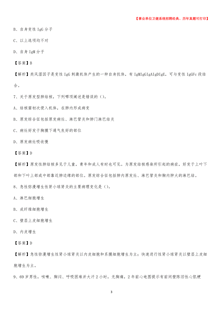 2020下半年山西省太原市小店区医药护技招聘考试（临床医学）真题_第3页