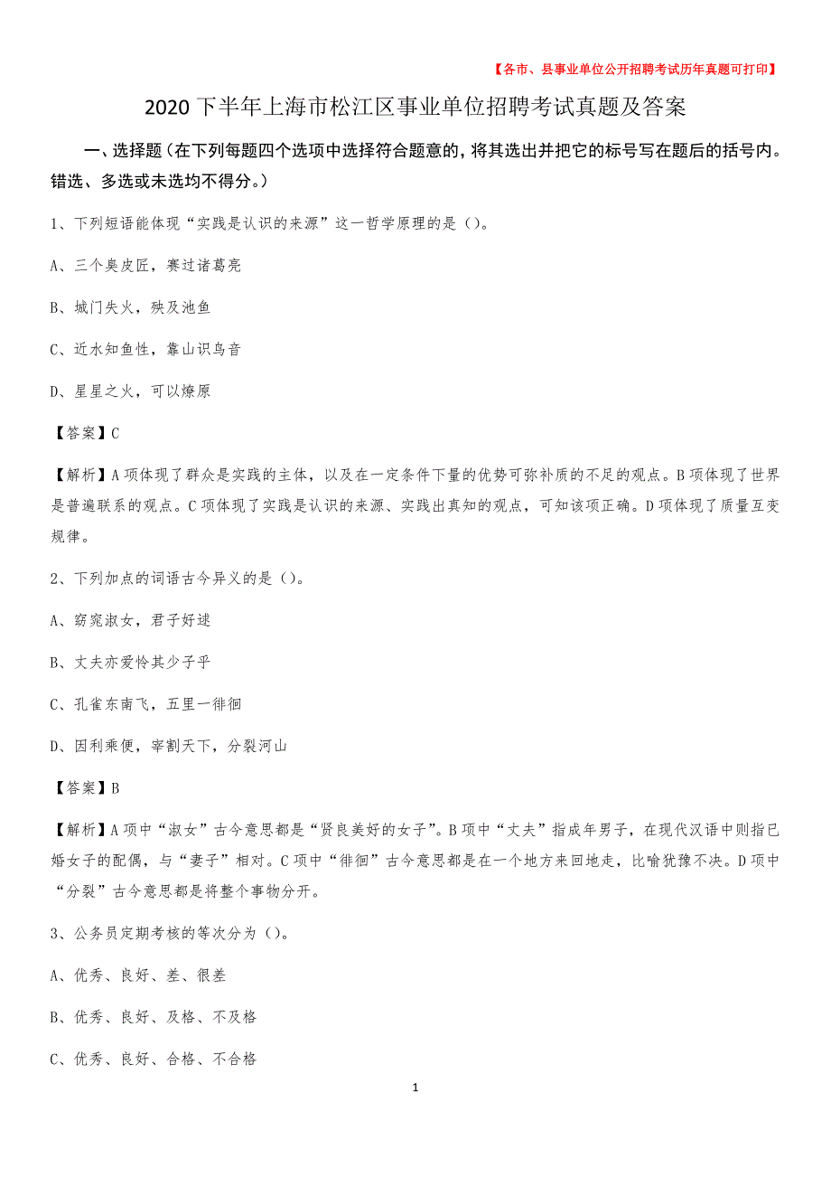 2020下半年上海市松江区事业单位招聘考试真题及答案_第1页