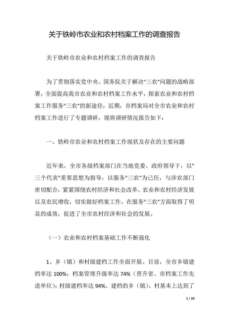 关于铁岭市农业和农村档案工作的调查报告（2021年整理）_第1页