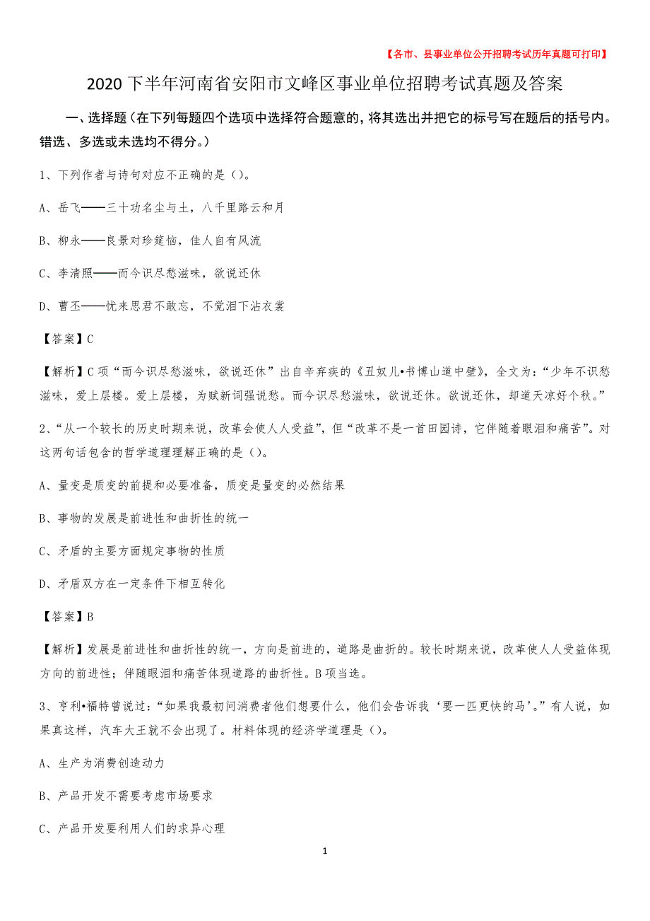 2020下半年河南省安阳市文峰区事业单位招聘考试真题及答案_第1页