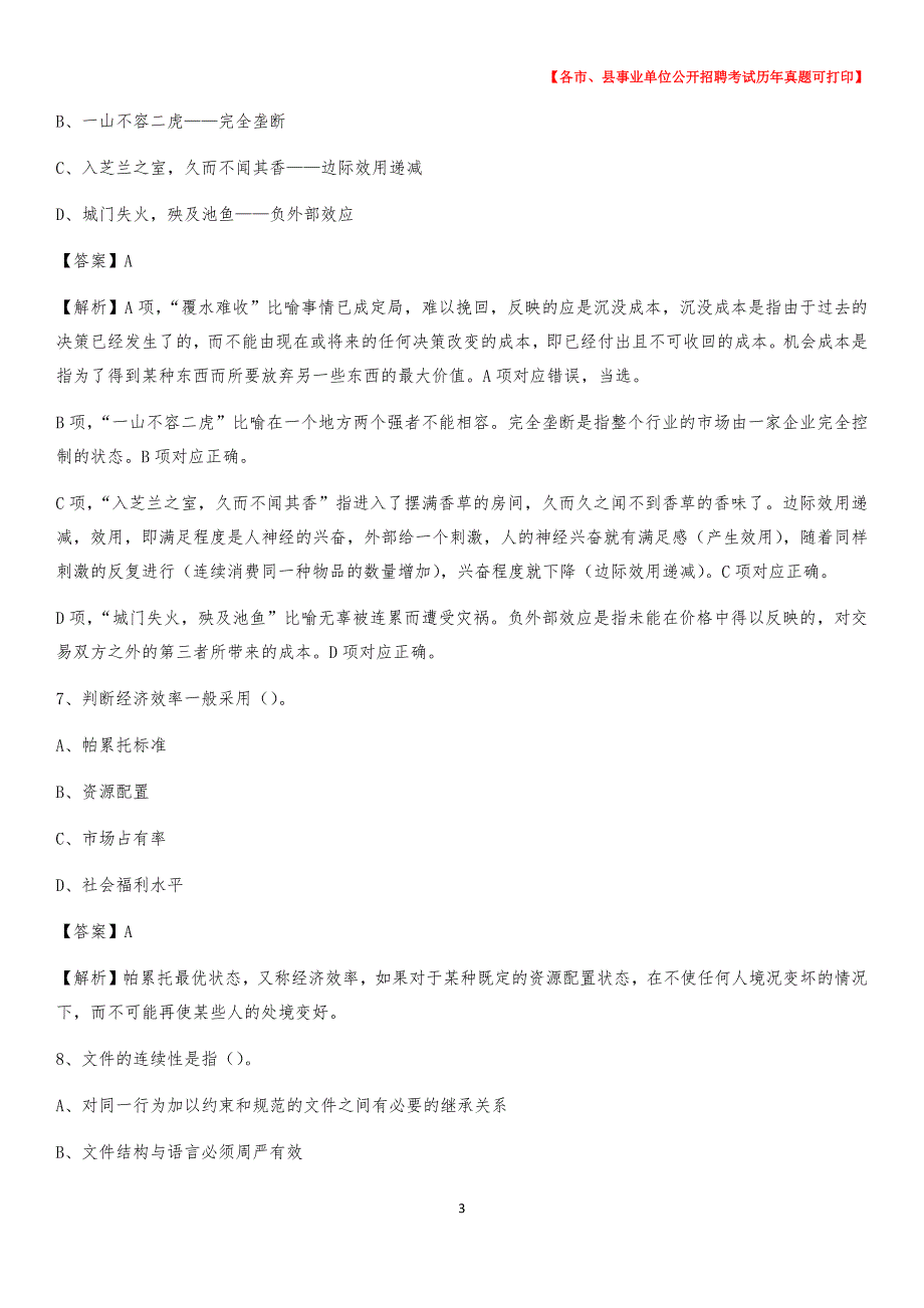 2020下半年河南省安阳市文峰区事业单位招聘考试真题及答案_第3页