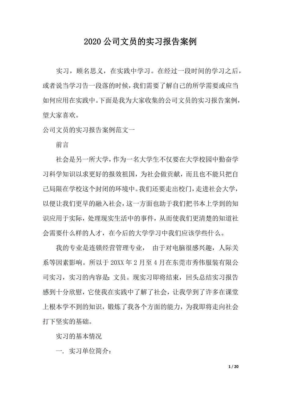 2020公司文员的实习报告案例（2021年整理）_第1页