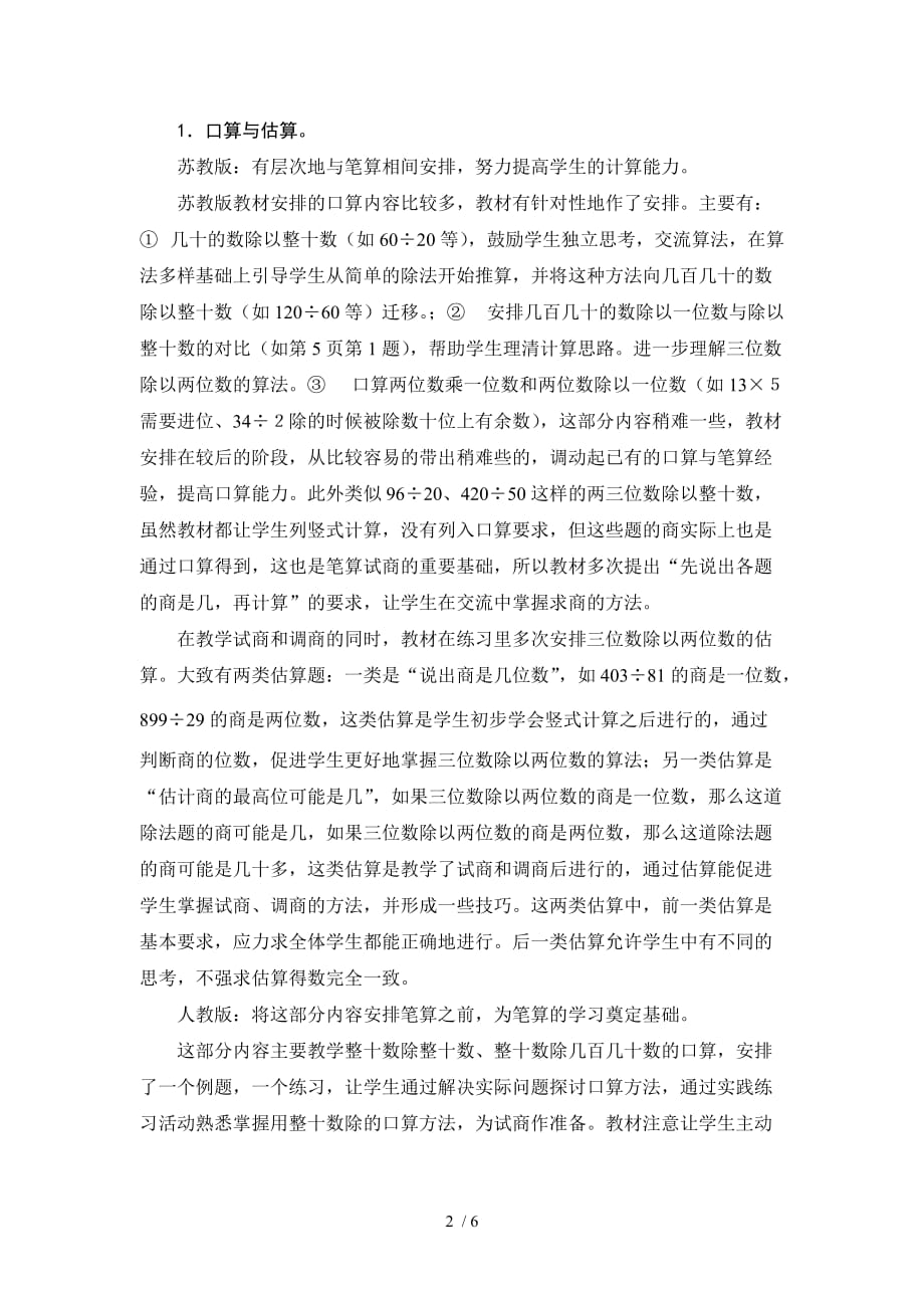 苏教版与人教版除数是两位数除法教学内容分析_第2页