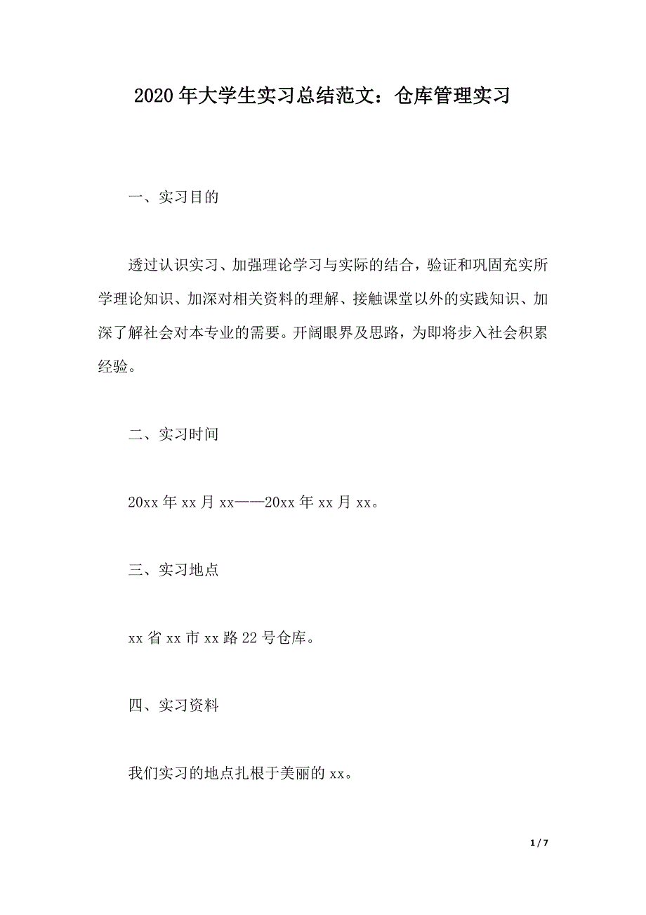 2020年大学生实习总结范文：仓库管理实习（2021年整理）_第1页