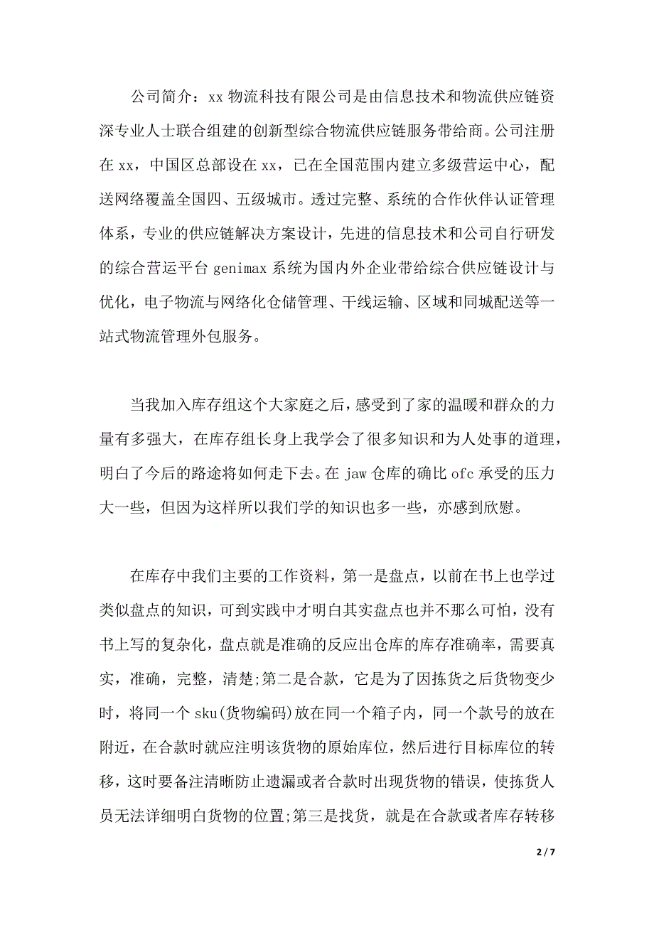 2020年大学生实习总结范文：仓库管理实习（2021年整理）_第2页