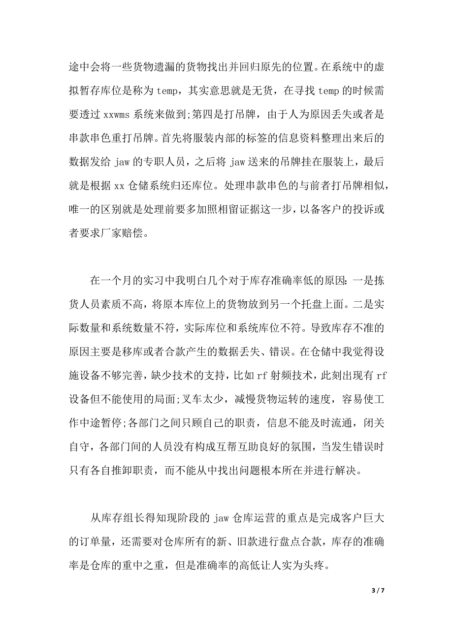 2020年大学生实习总结范文：仓库管理实习（2021年整理）_第3页