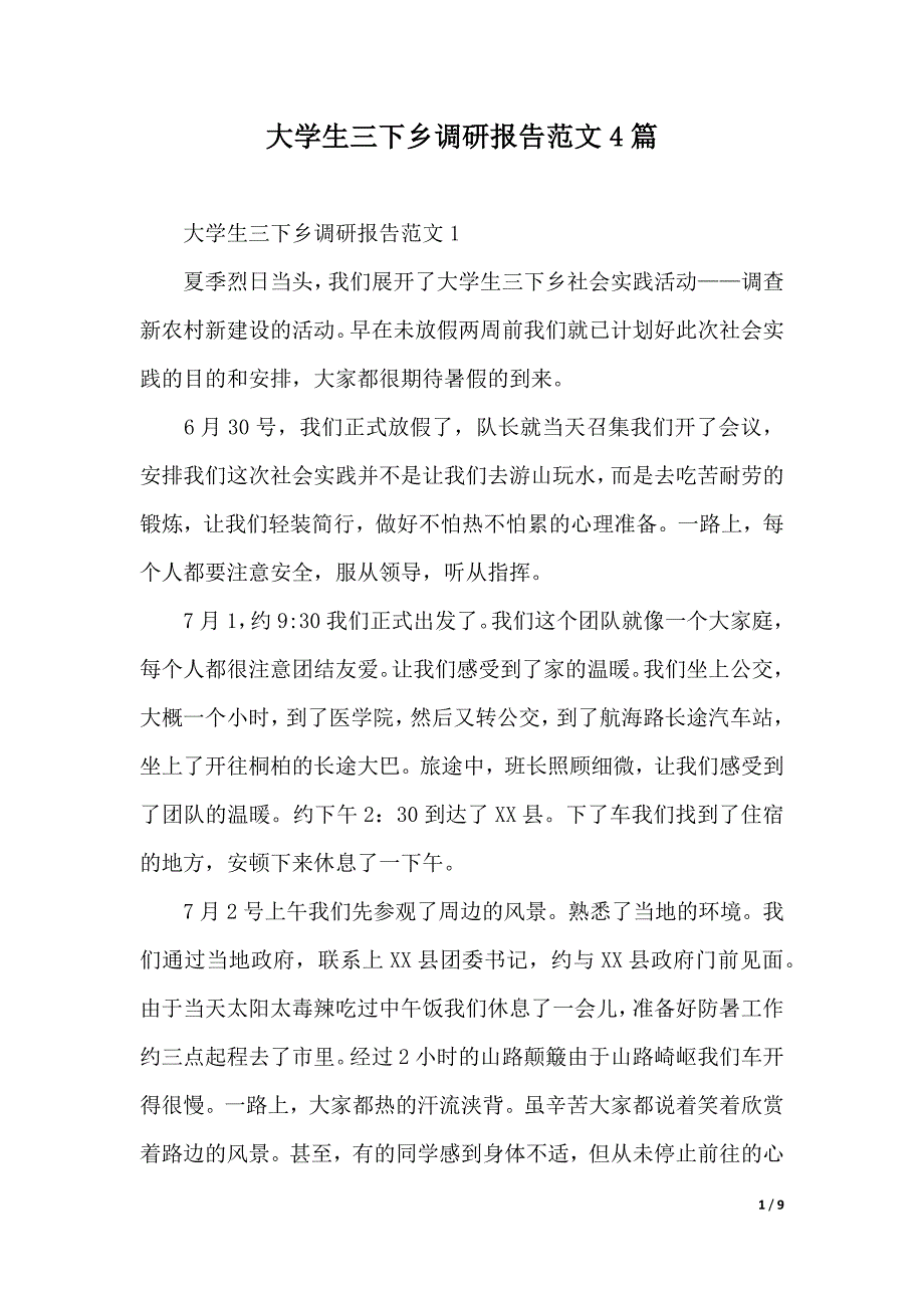 大学生三下乡调研报告范文4篇（2021年整理）_第1页