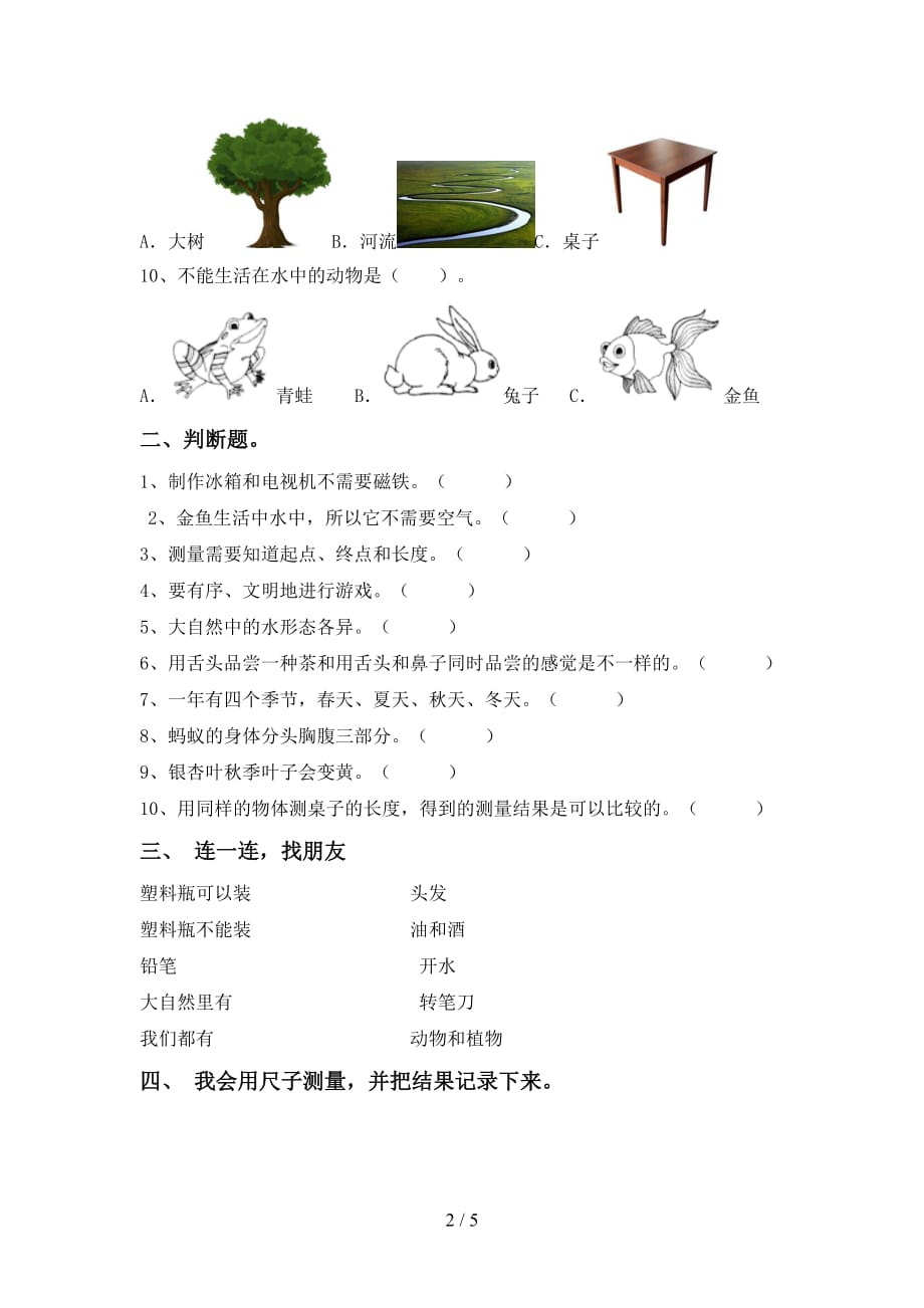 大象版一年级科学(下册)期末试题及答案（审定版）_第2页