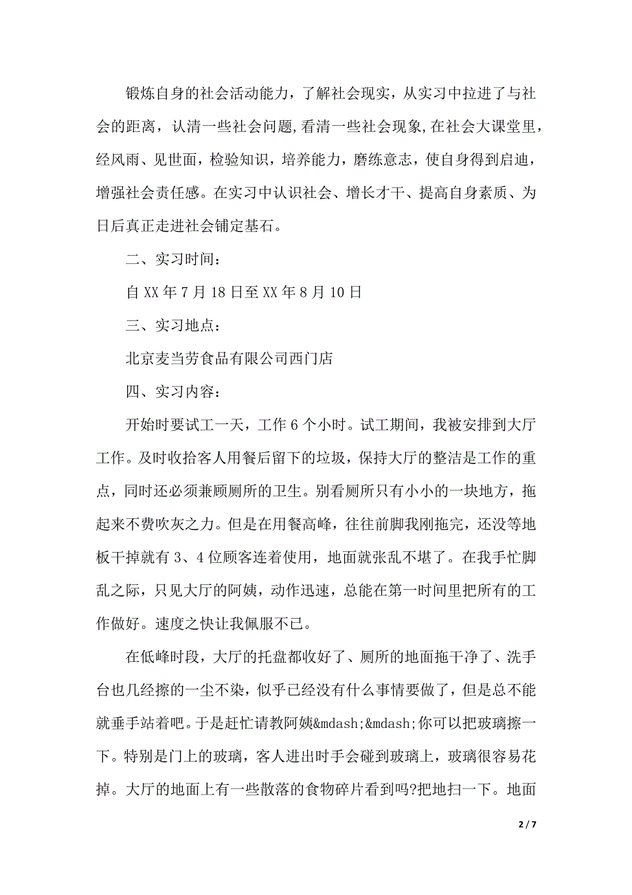 2019暑期餐饮行业实习报告范文（2021年整理）_第2页