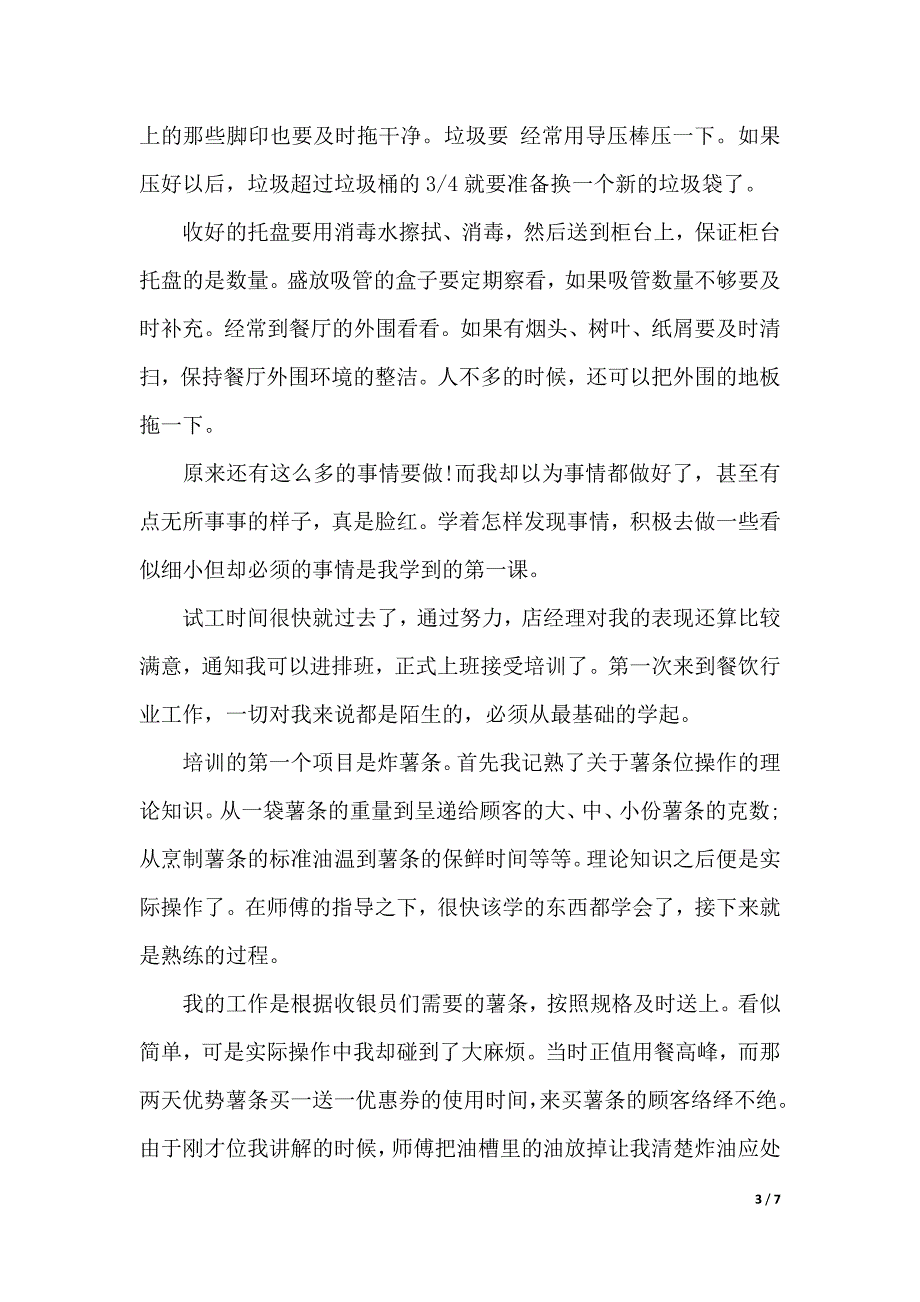 2019暑期餐饮行业实习报告范文（2021年整理）_第3页