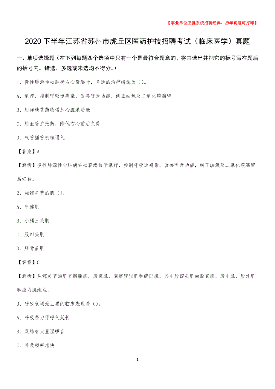 2020下半年江苏省苏州市虎丘区医药护技招聘考试（临床医学）真题_第1页