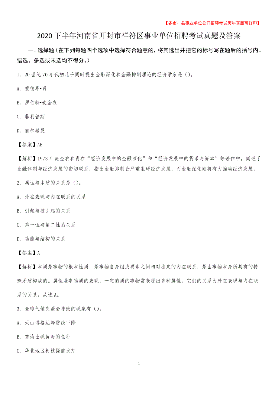 2020下半年河南省开封市祥符区事业单位招聘考试真题及答案_第1页