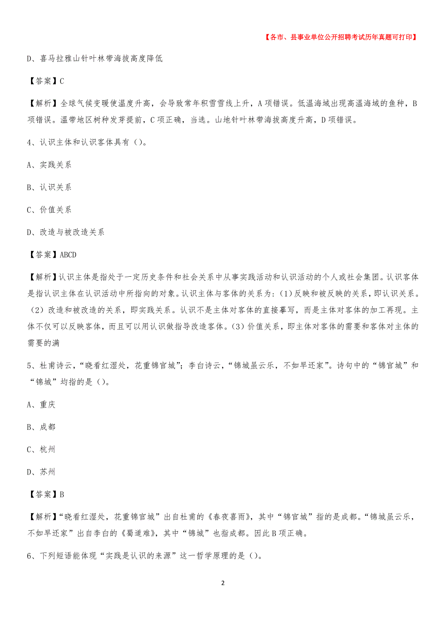 2020下半年河南省开封市祥符区事业单位招聘考试真题及答案_第2页