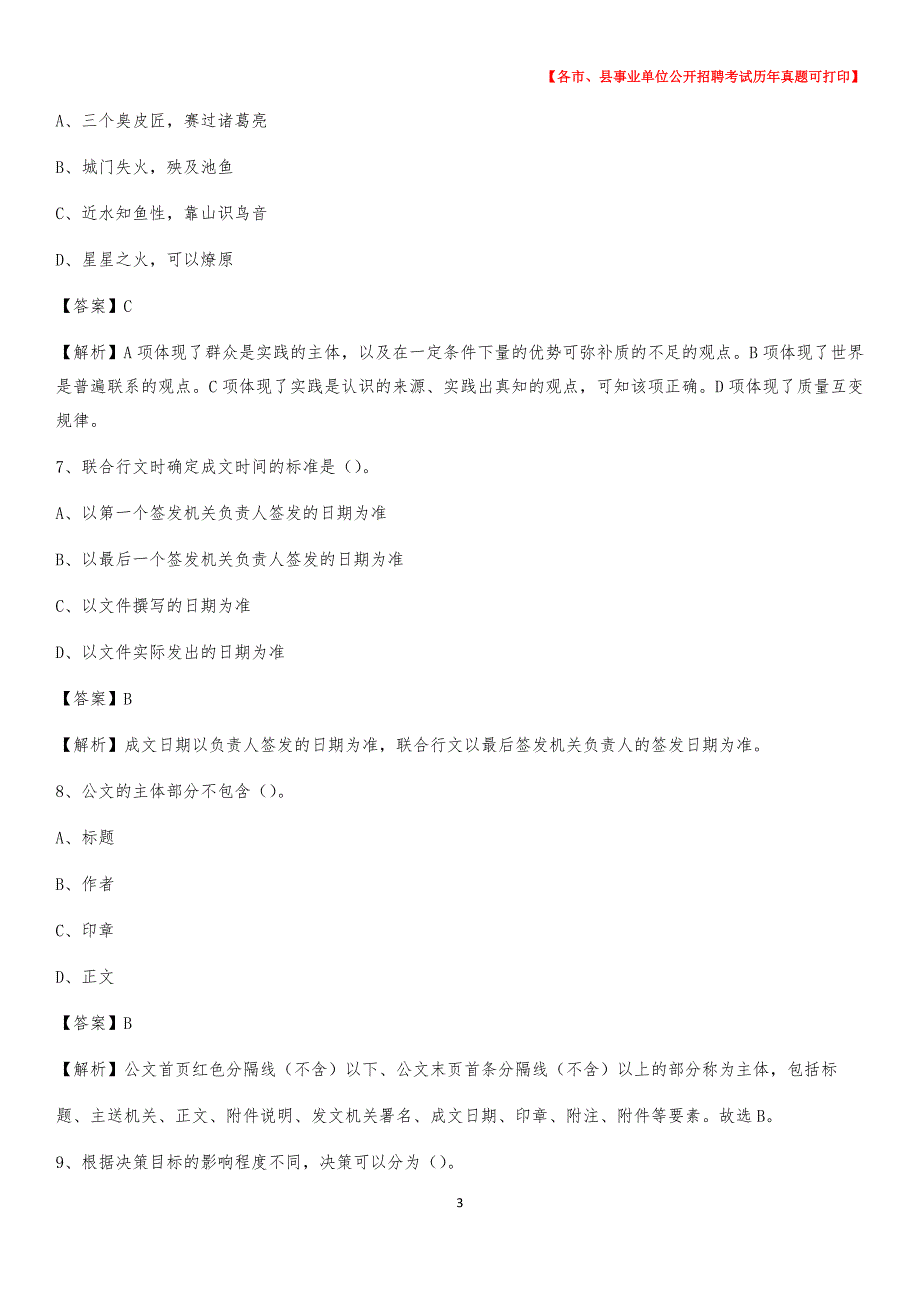 2020下半年河南省开封市祥符区事业单位招聘考试真题及答案_第3页