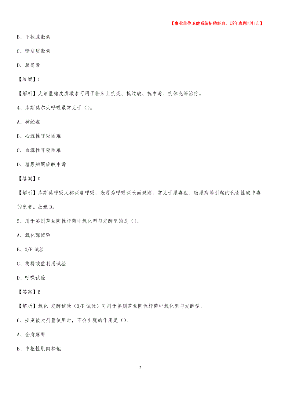 2020下半年河南省洛阳市伊川县医药护技招聘考试（临床医学）真题_第2页
