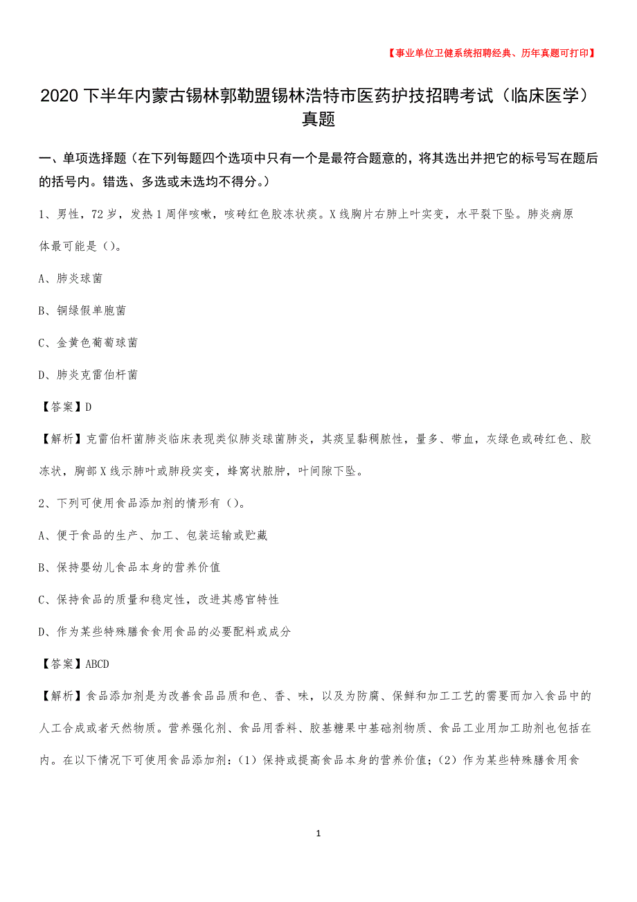 2020下半年内蒙古锡林郭勒盟锡林浩特市医药护技招聘考试（临床医学）真题_第1页