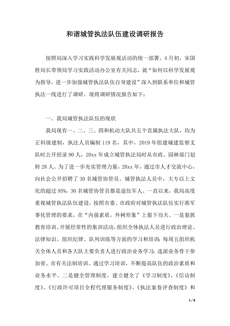 和谐城管执法队伍建设调研报告（2021年整理）_第1页