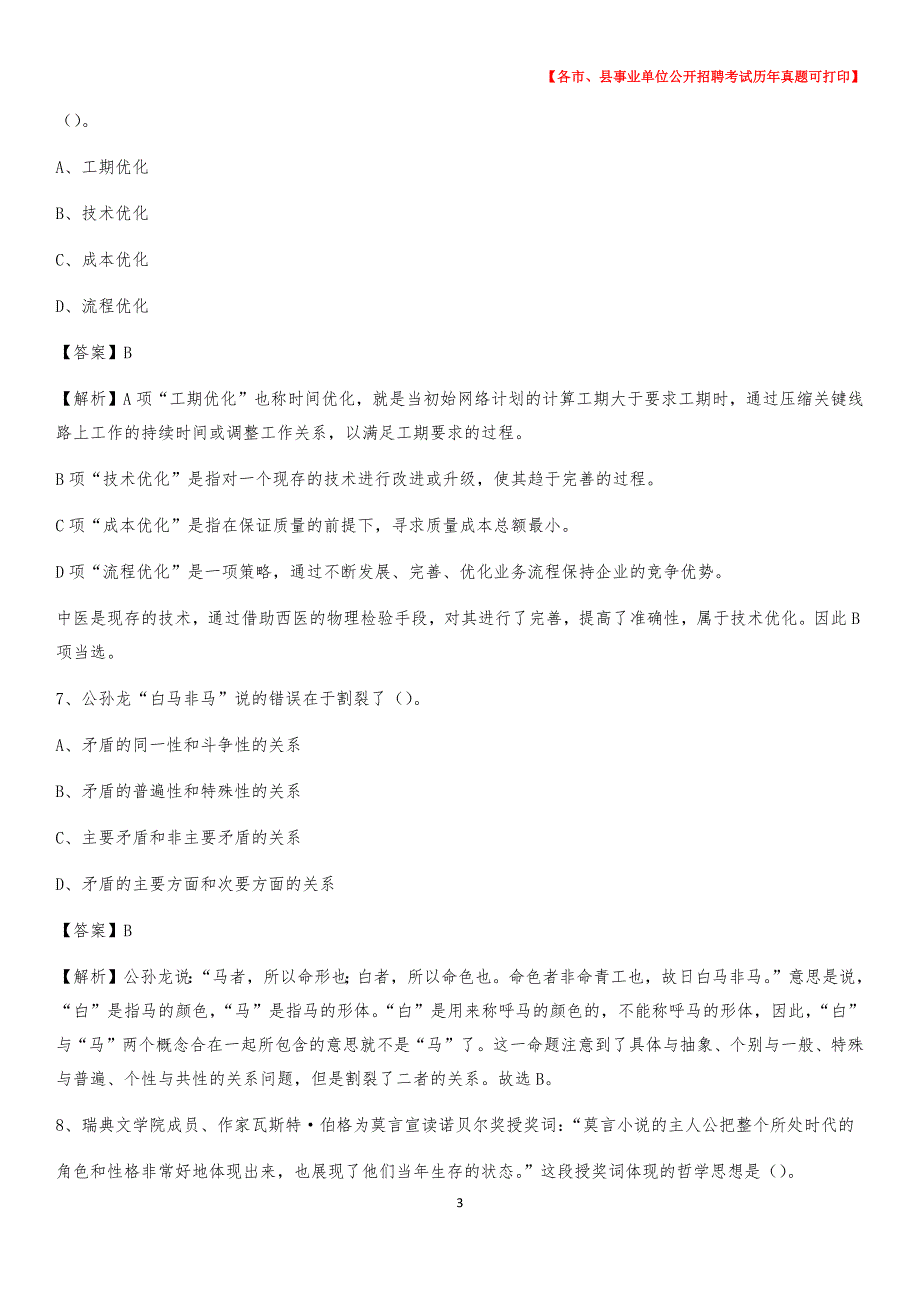 2020下半年河北省秦皇岛市海港区事业单位招聘考试真题及答案_第3页