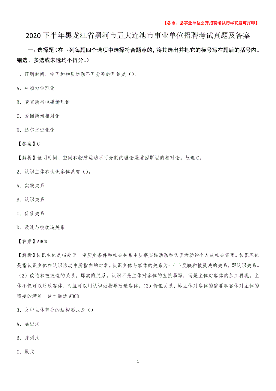 2020下半年黑龙江省黑河市五大连池市事业单位招聘考试真题及答案_第1页