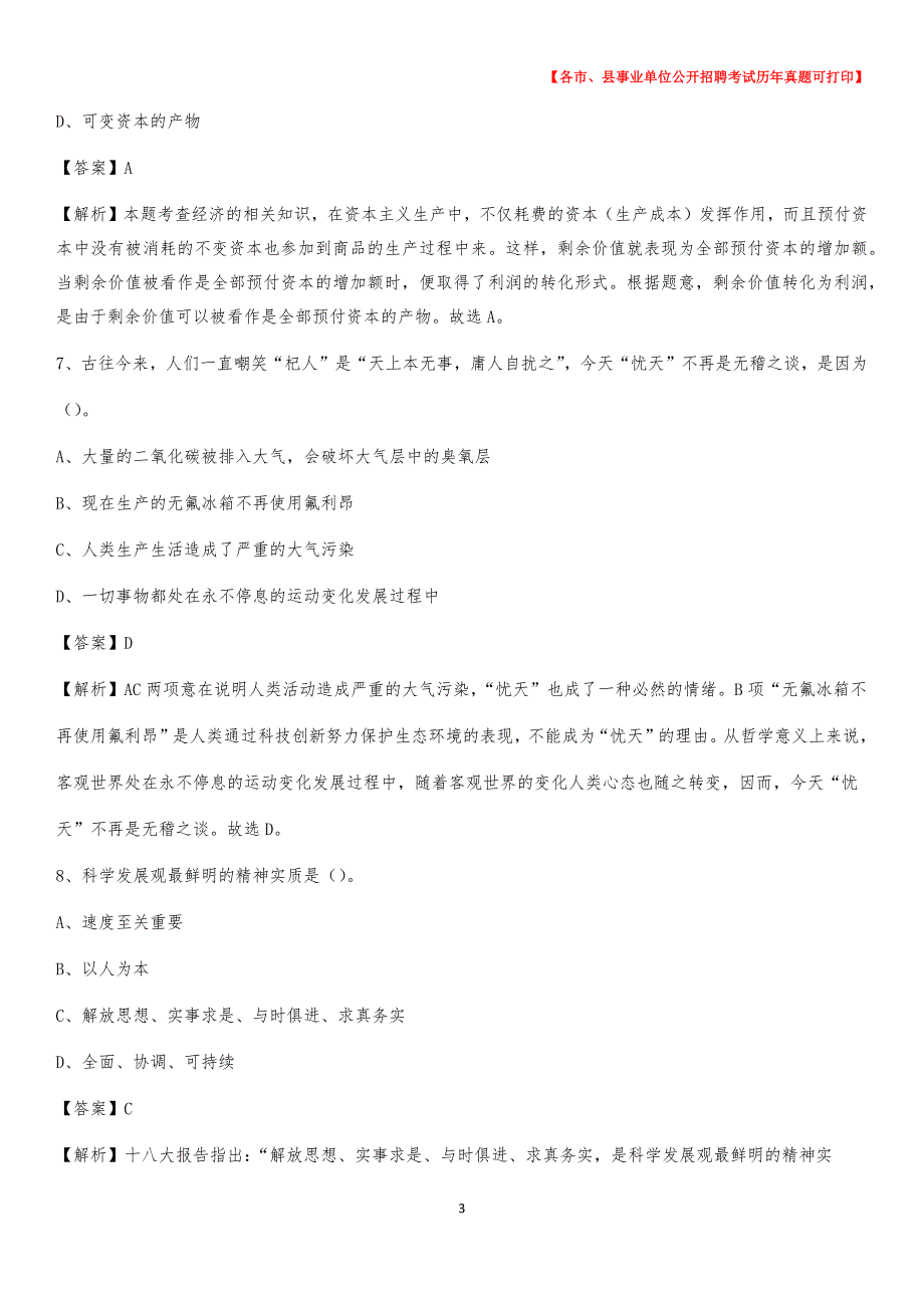 2020下半年黑龙江省黑河市五大连池市事业单位招聘考试真题及答案_第3页