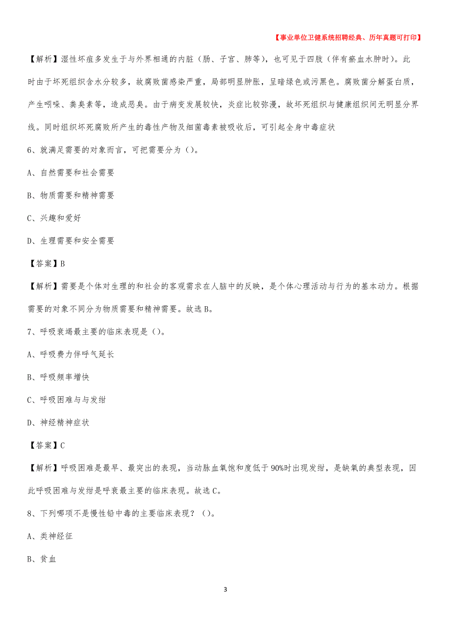 2020下半年青海省果洛藏族自治州玛沁县医药护技招聘考试（临床医学）真题_第3页