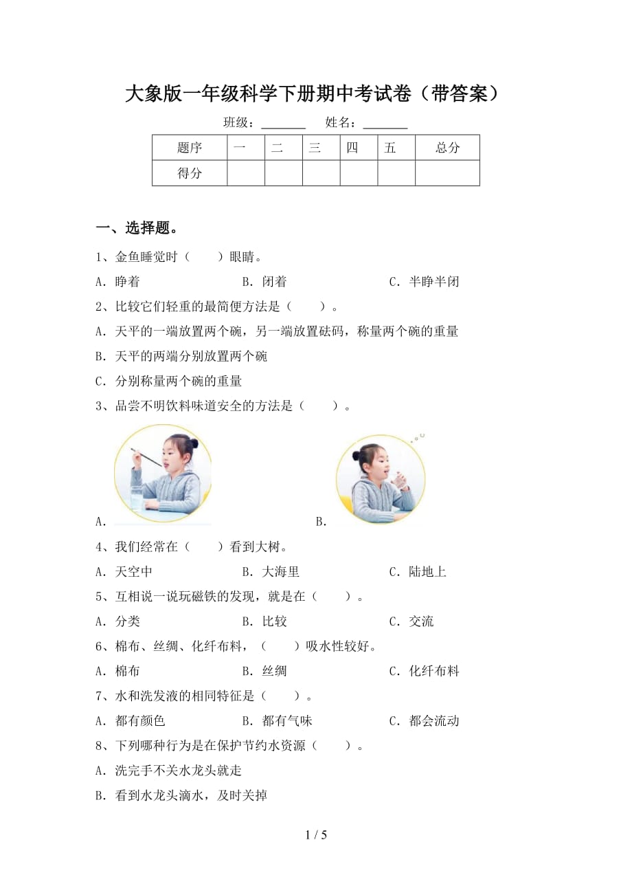 大象版一年级科学下册期中考试卷（带答案）_第1页