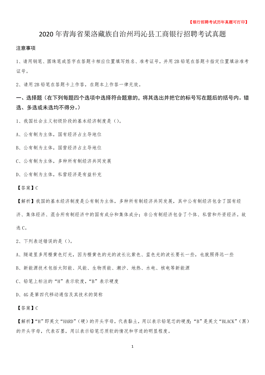 2020年青海省果洛藏族自治州玛沁县工商银行招聘考试真题_第1页