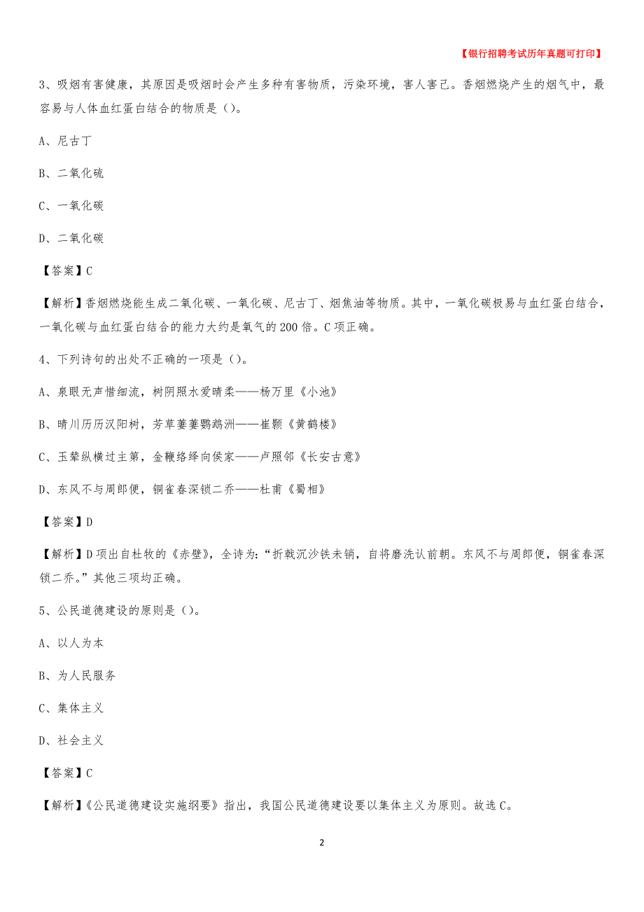 2020年青海省果洛藏族自治州玛沁县工商银行招聘考试真题_第2页