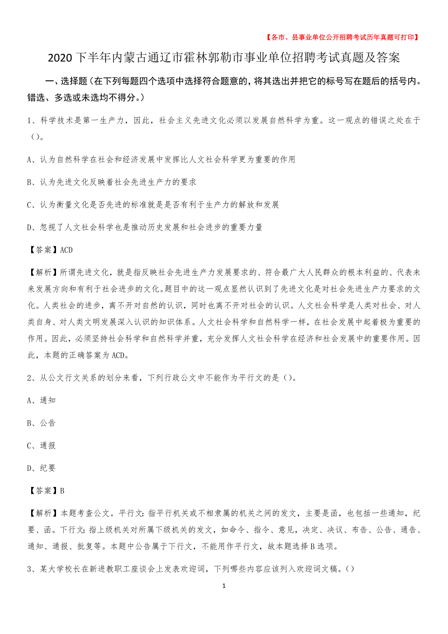 2020下半年内蒙古通辽市霍林郭勒市事业单位招聘考试真题及答案_第1页