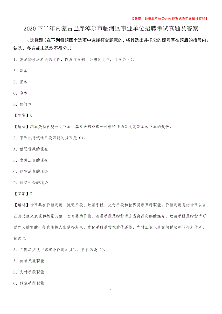 2020下半年内蒙古巴彦淖尔市临河区事业单位招聘考试真题及答案_第1页