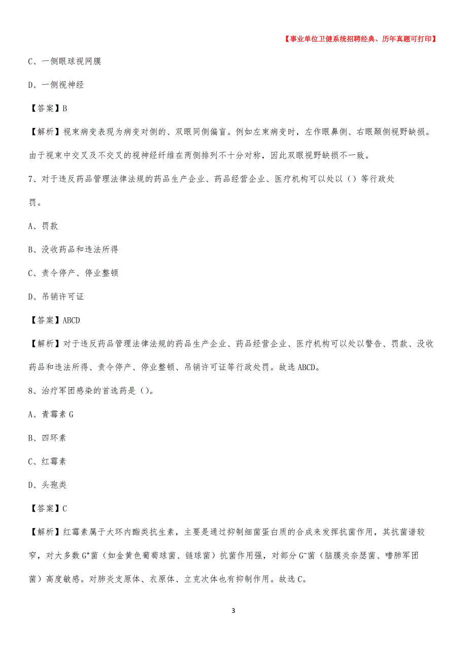 2020下半年辽宁省盘锦市盘山县医药护技招聘考试（临床医学）真题_第3页