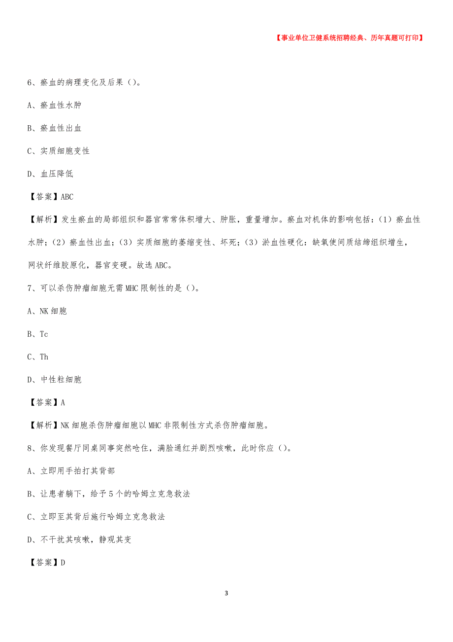 2020下半年黑龙江省齐齐哈尔市讷河市医药护技招聘考试（临床医学）真题_第3页
