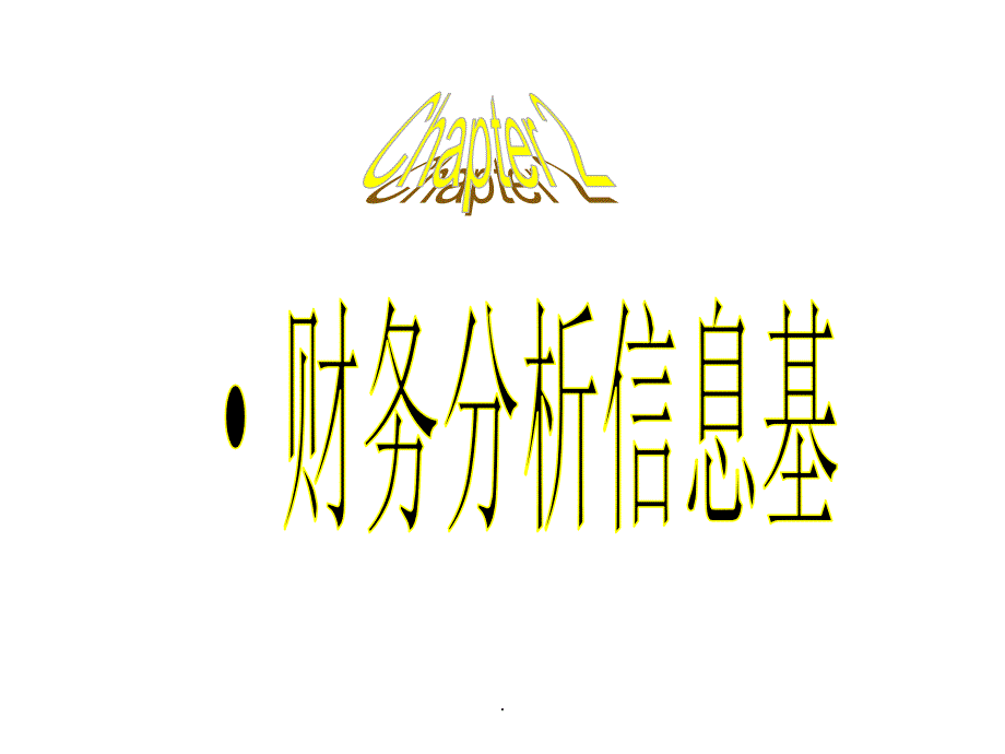 《财务分析第二章》_第1页