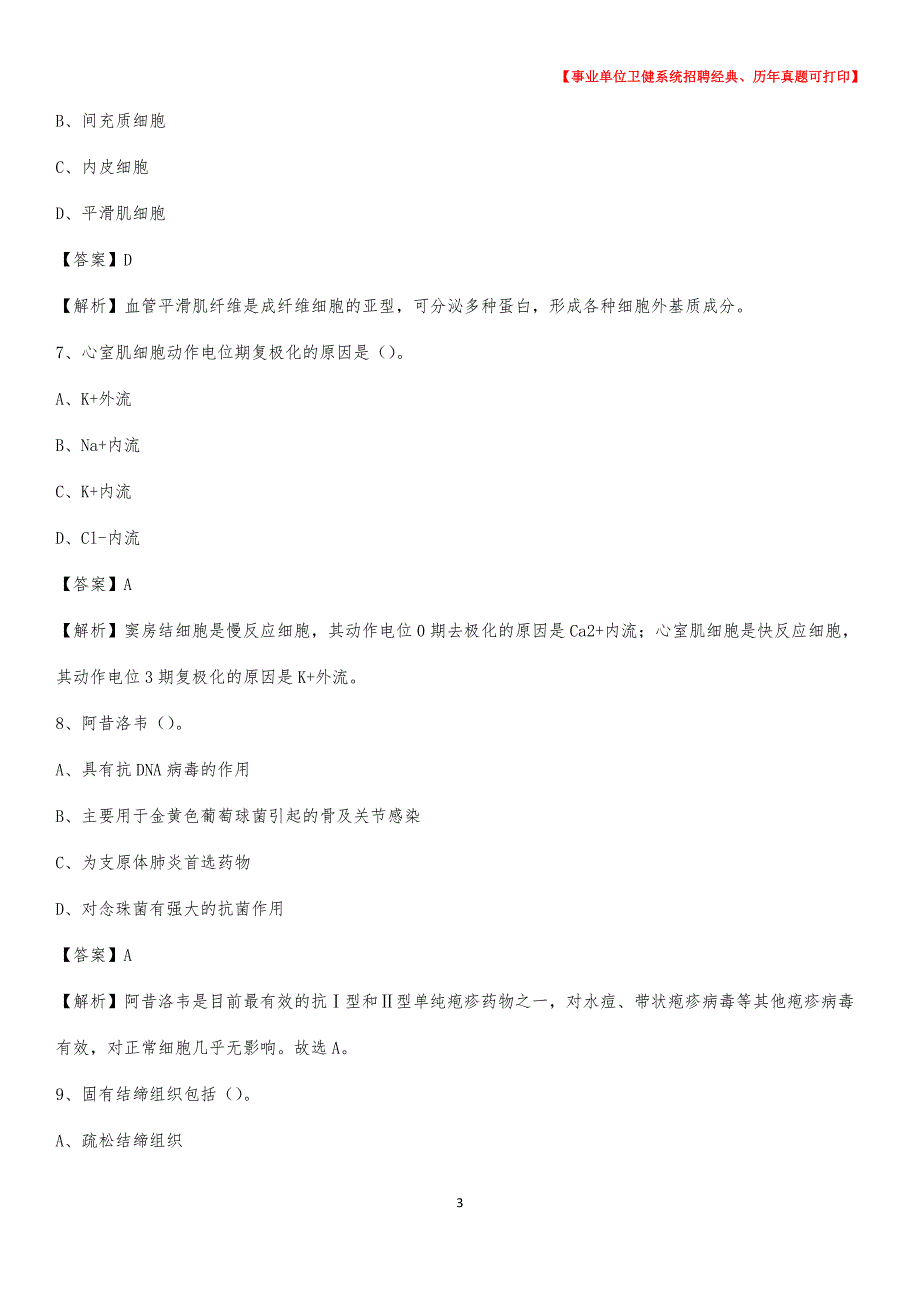 2020下半年浙江省丽水市云和县医药护技招聘考试（临床医学）真题_第3页