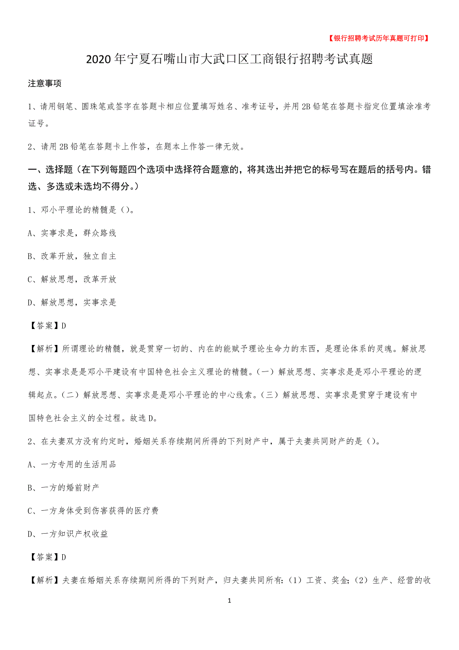 2020年宁夏石嘴山市大武口区工商银行招聘考试真题_第1页