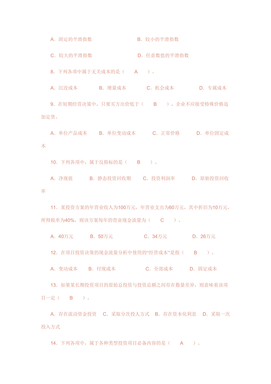 会计学专科管理会计 试题及答案_第2页