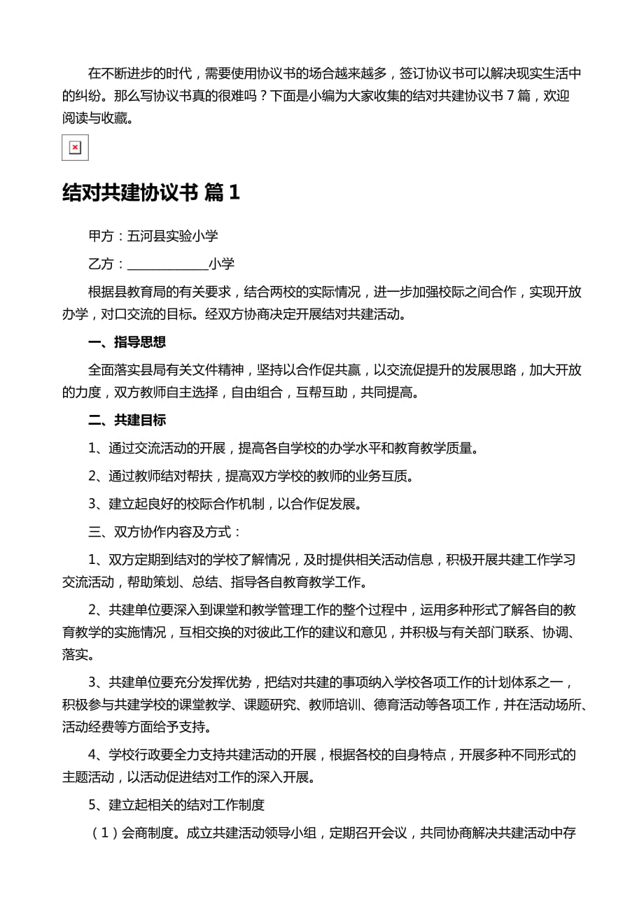 结对共建协议书合集7篇_第2页