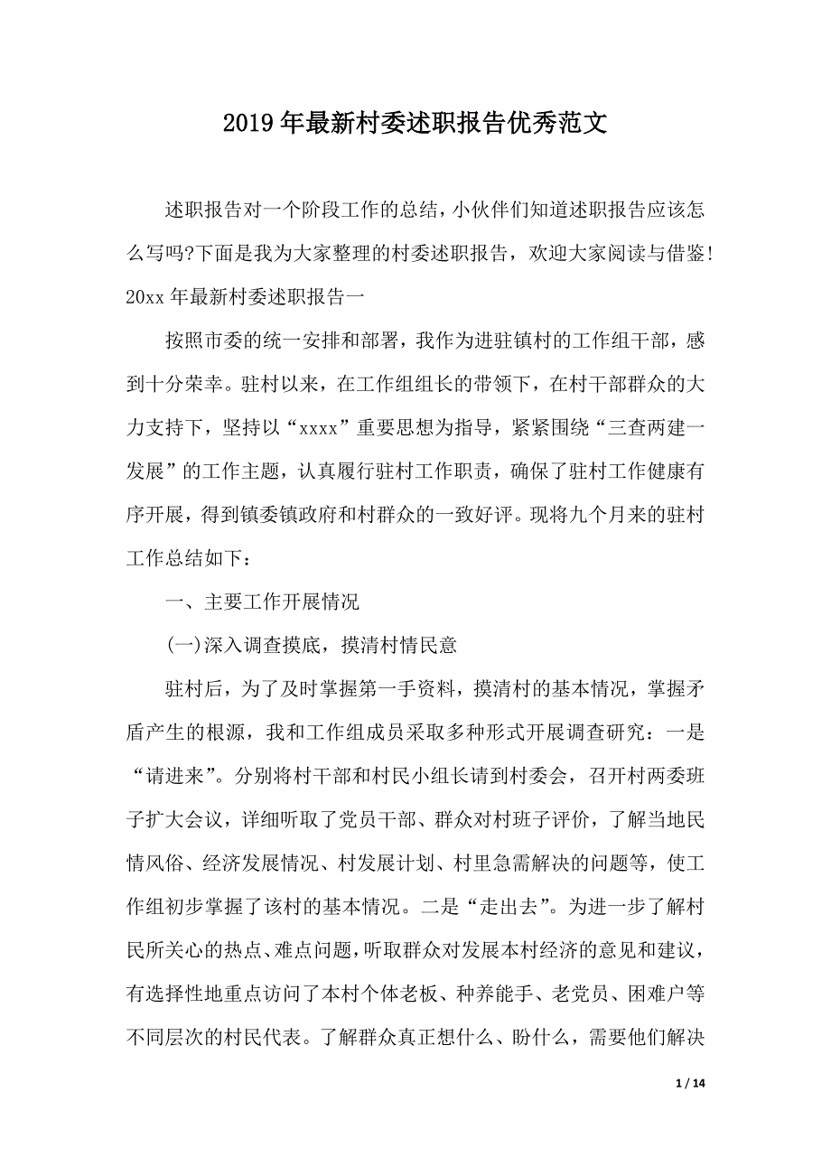 2019年最新村委述职报告优秀范文（2021年整理）_第1页