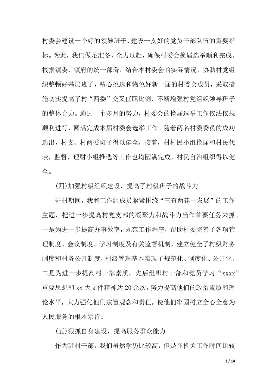 2019年最新村委述职报告优秀范文（2021年整理）_第3页