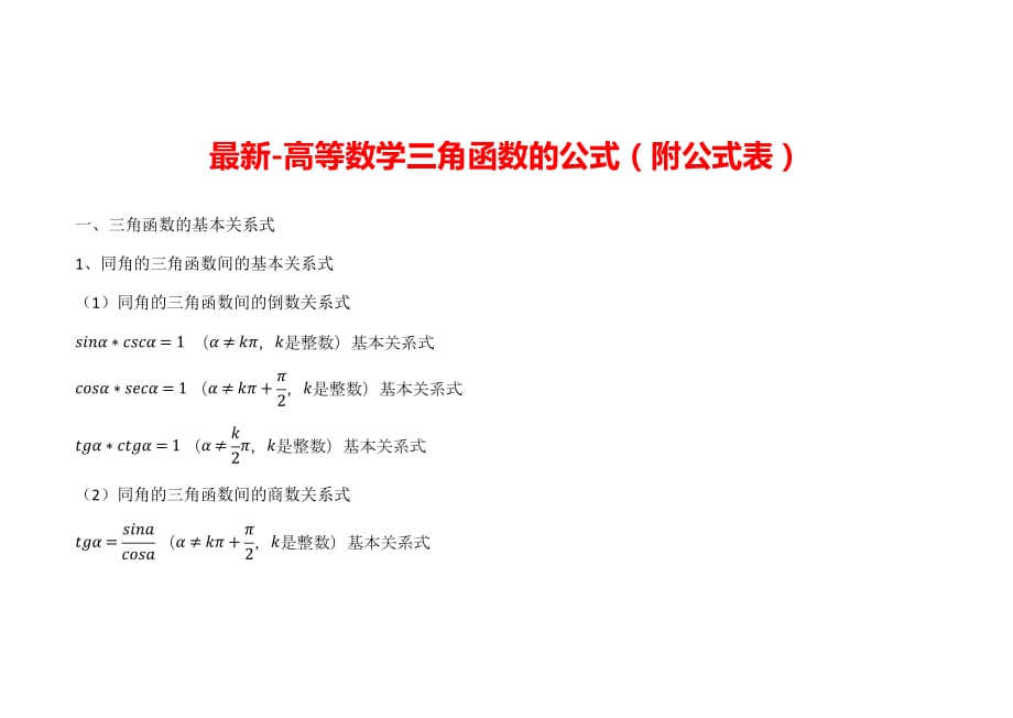 最新-高等数学三角函数的公式（附公式表）_第1页