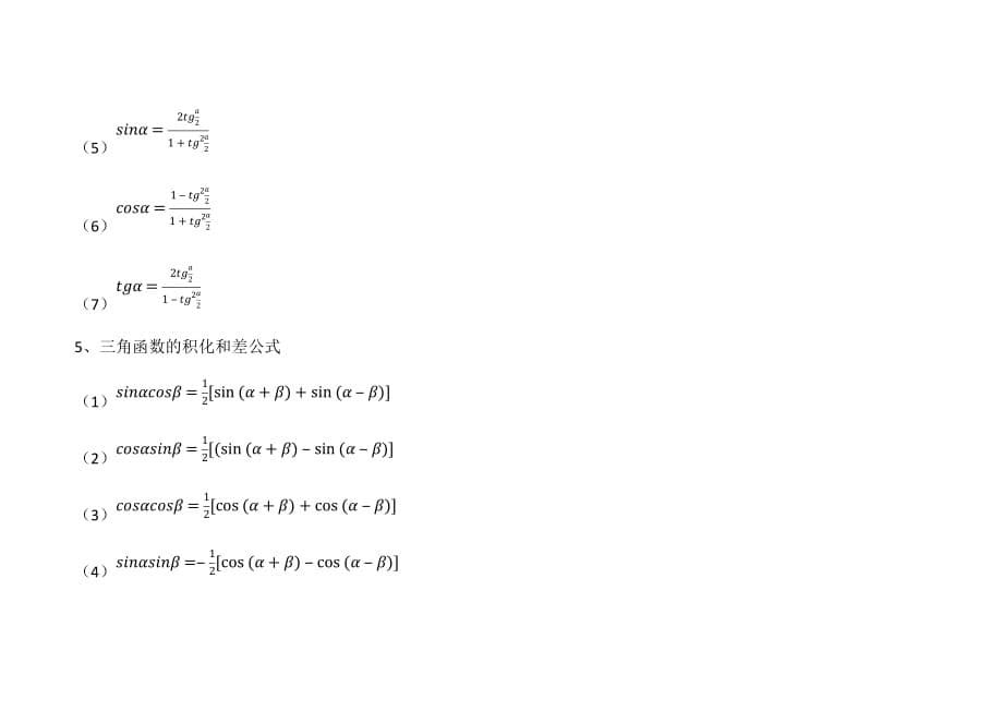 最新-高等数学三角函数的公式（附公式表）_第5页
