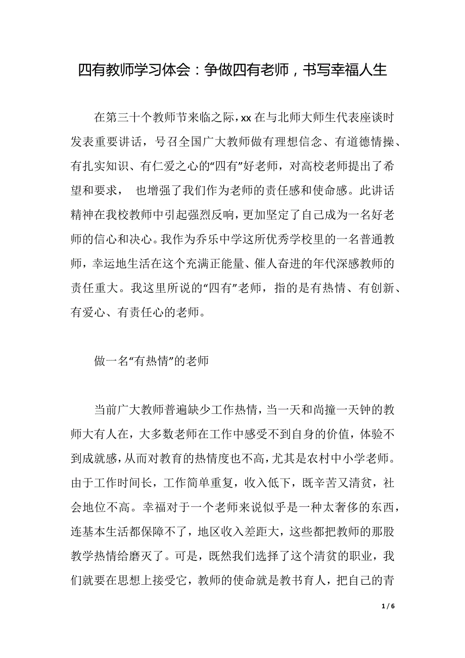 四有教师学习体会：争做四有老师书写幸福人生（2021年整理）_第1页